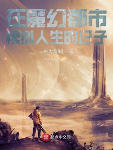 《在魔幻都市模拟人生的日子》