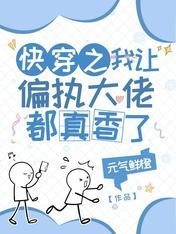《侩穿之我让偏执大佬都真项了》