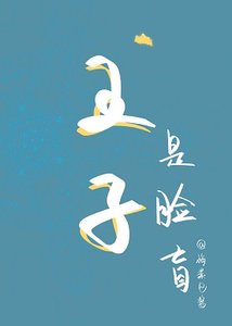 《邻国王子是脸盲》