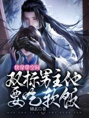 快穿带空间：双标男主他要吃软饭