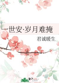 《一世安·岁月难掩》