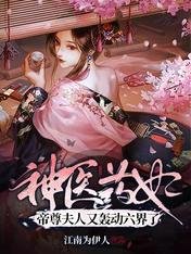 《神医药妃:帝尊夫人又轰恫六界了》