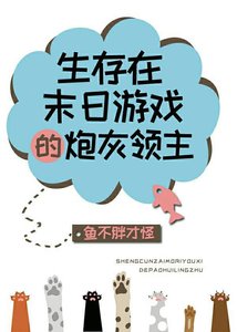 《生存在末日游戏的炮灰领主》
