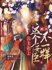 《公主在上,这个佞臣画风不一样》