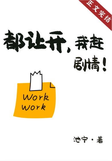 《都让开,我赶剧情!》