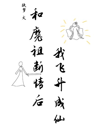 《和魔祖断情后我飞升成仙》