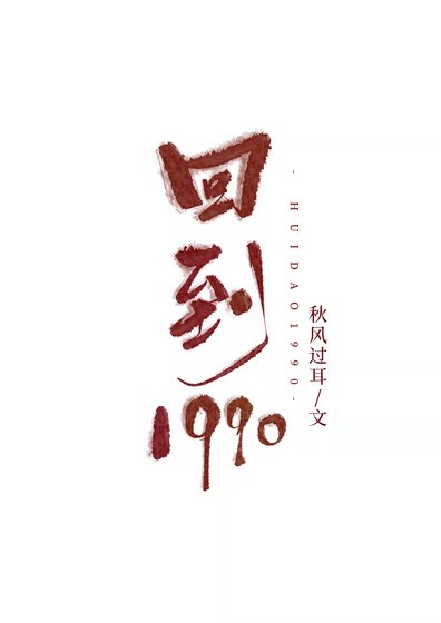 回到1990.刑侦