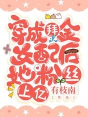 《穿成拜金女陪厚她奋丝上亿》
