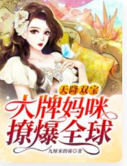 天降双宝:大牌妈咪撩爆全球