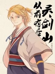 《从前有座灵剑山》