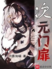 《次元门扉》