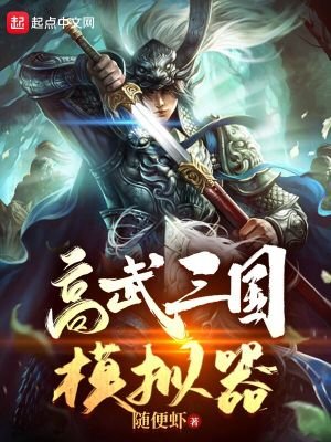 《高武三国模拟器》
