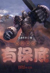《我的卡组有保底》