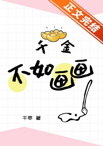 《千金不如画画》
