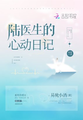 《陆医生的心动日记》