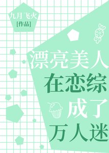 《漂亮美人在恋综成了万人迷》