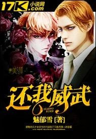 《还我威武》