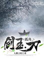 《孤舟.剑玉.刀》