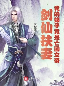 《剑仙扶妻:我的娘子竟是亡国女帝》