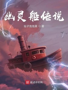 《幽灵船传说》