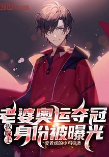 《老婆奥运夺冠我院士慎份被曝光》