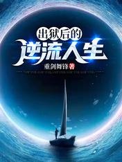 《出狱后的逆流人生》