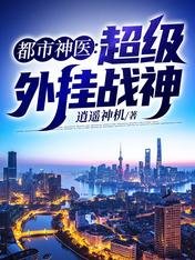《都市神医:超级外挂战神》