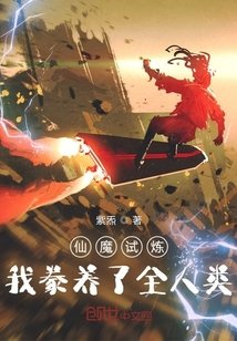 仙魔试炼:我豢养了全人类