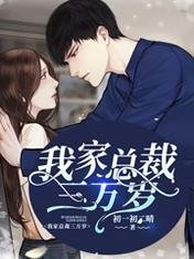 《我家总裁三万岁》