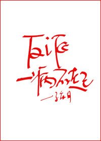《反派一病不起》
