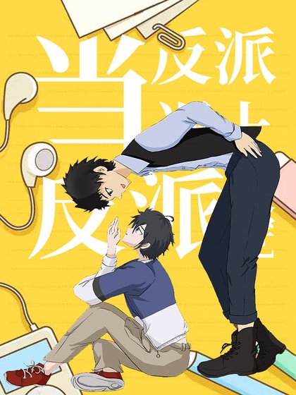 当反派遇上反派[快穿]
