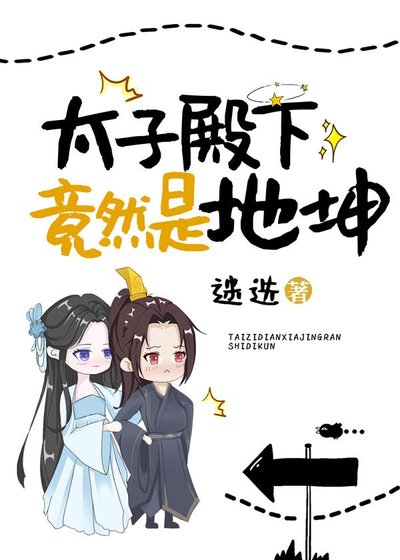 《太子竟然是地坤(女A男O)》