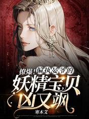 《撩爆!偏执晏爷的妖精宝贝凶又飒》