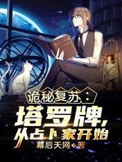 《诡秘复苏:塔罗牌,从占卜家开始》