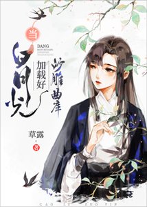 《当白月光加载好沙雕曲库》