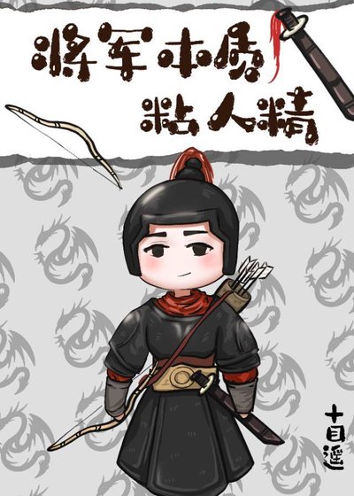 《将军本质粘人精》