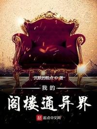 《我的阁楼通异界》