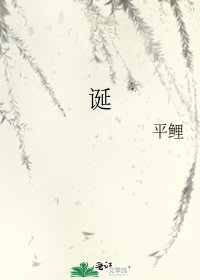 《诞》