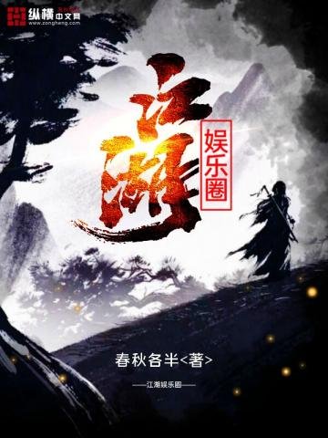 《江湖娱乐圈》