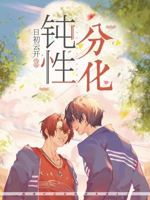 钝性分化