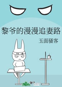 黎爷的漫漫追妻路