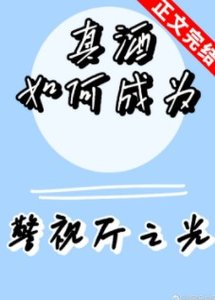 《(综漫同人)真酒如何成为警视厅之光》