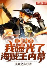 《直播问答:我曝光了海贼王内幕》