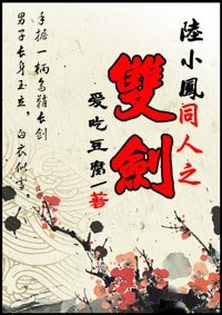 《(BG/陆小凤同人)陆小凤同人之双剑》