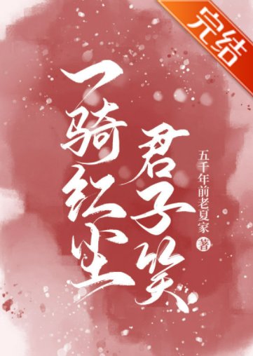 《一骑红尘君子笑》