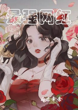 《最强网红》