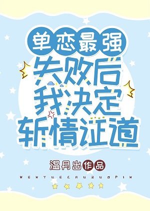 《(综漫同人)单恋最强失败后我决定斩情证道》