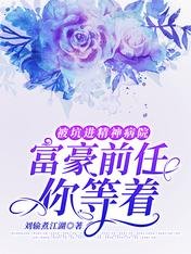 被坑进精神病院：富豪前任你等着