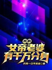 《我的女帝老婆有千万分身》
