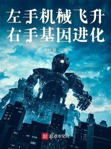 《左手机械飞升,右手基因进化》